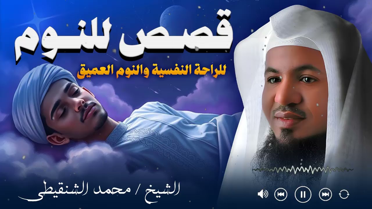 من أجمل القصص التي تبعث الطمأنينة في القلب وتحيي الأمل | محمد الشنقيطي