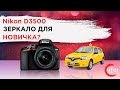 Nikon D3500 - лёгкий старт в фотографии