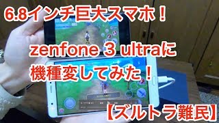 【6.8インチ超巨大スマホ】ASUS Zenfone 3 ultra に機種変してみた【xperia Z ultra難民 】