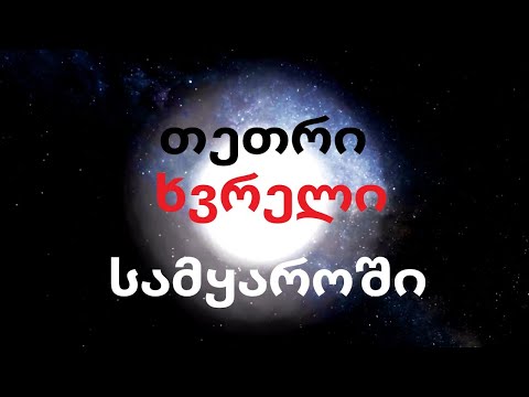 თეთრი ხვრელი სამყაროში