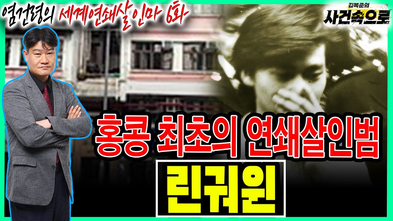 [염건령의 세계연쇄살인마 6화] - 린궈윈