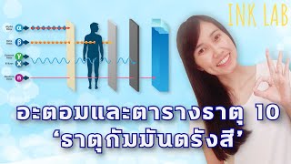 🧪(อะตอมและสมบัติของธาตุ 10) ธาตุกัมมันตรังสี รังสี สมการนิวเคลียร์ ค่าครึ่งชีวิต [Chemistry#73]