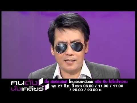 คนดังนั่งเคลียร์ ตั้ม สมประสงค์ แฉ!