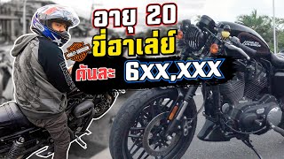 เจอตัวแล้ว หนุ่มขี่ฮาเล่ย์คันละ 6xx,xxx รู้ประวัติถึงกับอึ้ง | MNF RiderTH