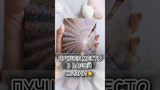 ЛУЧШЕЕ МЕСТО В ВАШЕЙ ЖИЗНИ 🌅 #алиятаро #предсказание #таро #shortvideo #youtubeshorts #youtube