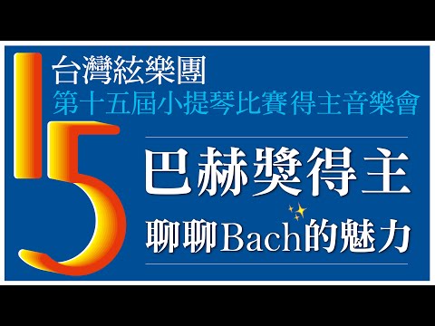 第十五屆巴赫獎得主演出片段公開！聊聊Bach的魅力✨✨