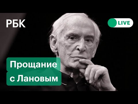 Церемония прощания с Василием Лановым. Прямая трансляция