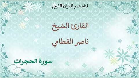 049 - سورة الحجرات - القارئ الشيخ ناصر القطامي