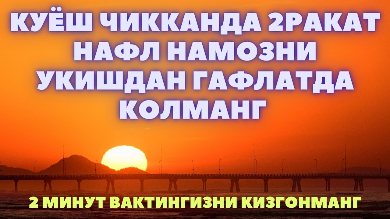 2 ракат намаз оку