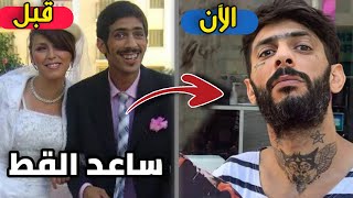 لن تصدق كيف أصبح أبطال مسلسل ساعد القط | بعد مرور 12 سنة