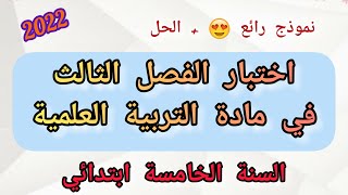 اختبار الفصل الثالث في مادة التربية العلمية للسنة الخامسة ابتدائي (2022)