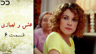 Eshgh va Lajbazi | Episode 6 | Turkish Serial Doble Farsi | سریال ترکی عشق و لجبازی - قسمت ۶ | QE1O