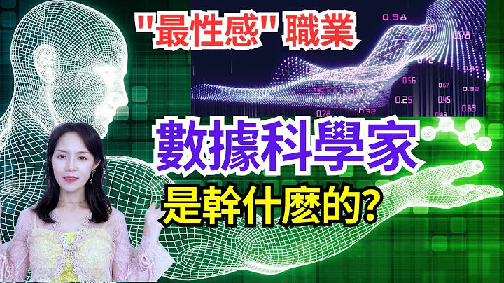 數據科學家是幹什麽的？年薪掙多少？ 銀行數據科學家一次跟你說清楚！What Do Data Scientists Do? - 天天要聞