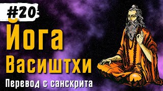 Йога Васиштхи — Книга 3. Сарга 8-9. Перевод с санскрита | Аудиокнига | Daniel Che