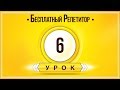 АНГЛИЙСКИЙ ЯЗЫК ТРЕНАЖЕР УРОК 6. АНГЛИЙСКИЙ ДЛЯ НАЧИНАЮЩИХ. УРОКИ АНГЛИЙСКОГО ЯЗЫКА С НУЛЯ