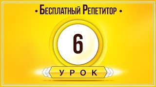 Английский Язык Тренажер Урок 6. Английский Для Начинающих. Уроки Английского Языка С Нуля