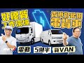 Foton e Aumark/e View 純電動5噸半和客貨車試車 駕駛純電商用車有何要注意的地方#revchannel