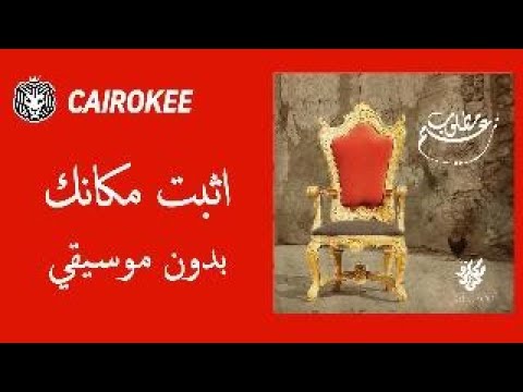    كايروكي اثبت مكانك   بدون موسيقي