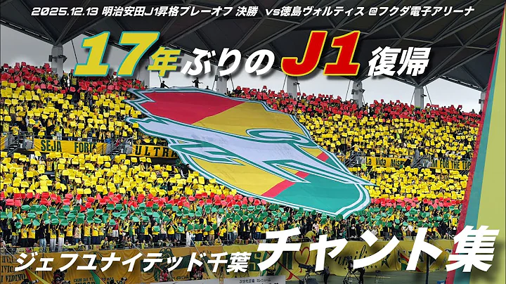 【17年ぶりJ1復帰】ジェフユナイテッド千葉 チャント集 | 2025.12.13 明治安田J1昇格プレーオフ 決勝 vs徳島ヴォルティス @フクダ電子アリーナ #jefunited #jleague