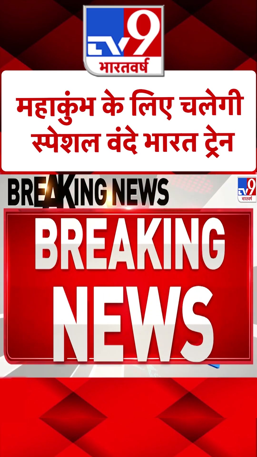 Mahakumbh Updates:महाकुंभ के लिए चलेगी स्पेशल वंदे भारत ट्रेन | #shorts