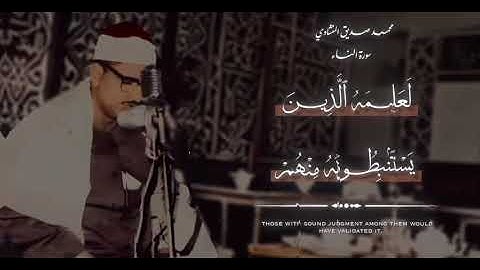 من سورة النساء | محمد صديق المنشاوي