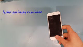iphone 7 الشاشة سوداء وطريقة تبديل البطارية