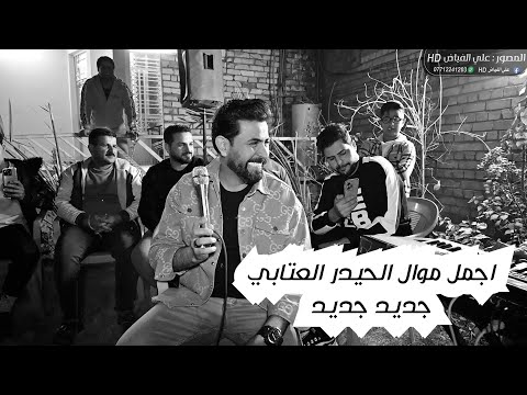 موال حزين جدا للفنان حيدر العتابي تصوير علي الفياض 07712241203