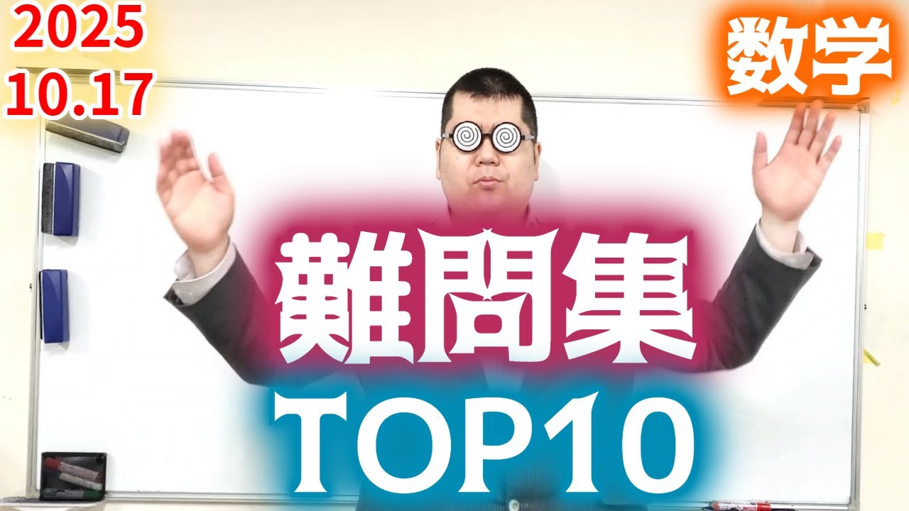 参考書マニアの本気！！数学難問集。TOP10!!  大学入試・難関大・医学部特訓　成績高上チャンネル～数学好きで英語が得意な参考書マニアより～