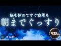 【何も考えず眠る】脳を休めて自然に寝落ち|自律神経を整えて朝までぐっすり眠れる528Hz+432Hz睡眠導入音楽 #1410|madoromi