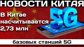 В Китае насчитывается 2,73 млн базовых станций 5G