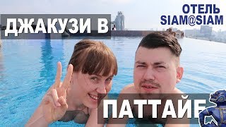 Джакузи в Паттайском отеле Siam@Siam