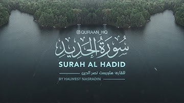 سبحان من رزقه هذا الصوت وهذا الخشوع   سورة الحديد للقارئ هلويست نصر الدين