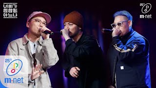 Do You Know Hiphop [6회/풀버전] Living Legend 2020 - 인피닛 플로우 (Feat. 버벌진트) 200410 EP.6
