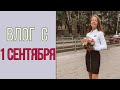 1 СЕНТЯБРЯ // 2020 9 КЛАСС // ВЛОГ