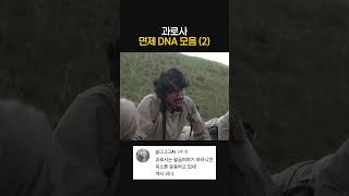 과로사 면제 DNA 모음 (2)