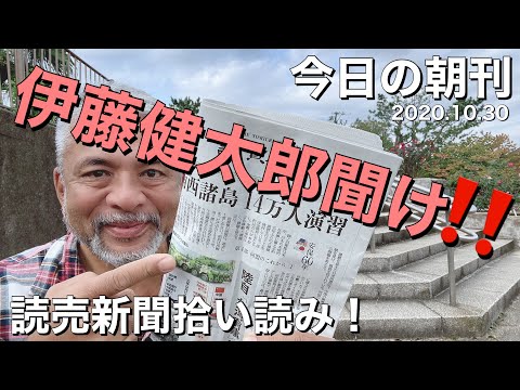 【コニタン新聞】伊藤健太郎を救いたい‼️コニタン今日の言いたい放題‼️読売新聞2020.10.30🍊