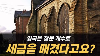 [세금으로 세계 일주] 중세 시대 유럽 절세 노하우 대공개!? 집에 창문 없애면 세금이 줄어든다?!
