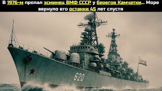 картинка: В 1976-м пропал эсминец ВМФ СССР у берегов Камчатки... Море вернуло его останки 45 лет спустя