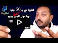 Visa Yalla || أفضل فيزا للباي بال ولمدفوعات الإنترنت 2022 هتجيلك لحد البيت || وداعا للحساب البنكي