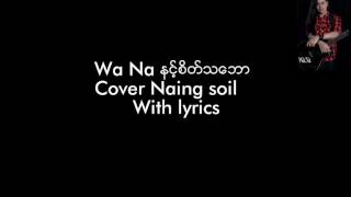 Video thumbnail of "ဝန(နင့္စိတ္သေဘာ with lyrics)Cover Naing Soil"