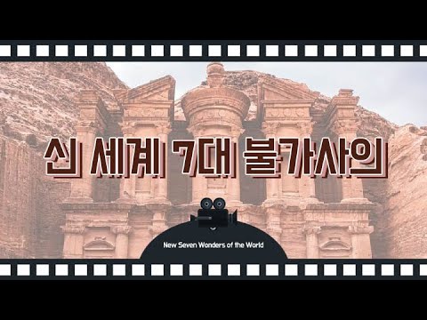 고대 세계 7대 불가사의부터 신 세계 7대 불가사의까지(New Seven Wonders of the World)