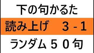 下の句かるた　練習用　ランダム　読み上げ　3-1　（５０句　全１５分）Shimonoku Karuta  　Reading Out 3-1  random 50 Poems