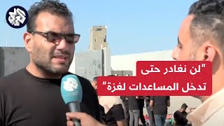 الرئيس التنفيذي لبنك الطعام المصري: لن نغادر معبر رفح حتى تدخل المساعدات إلى قطاع غزة