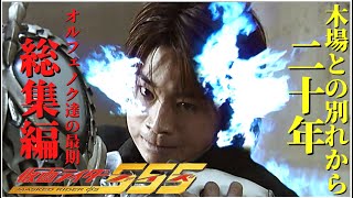 劇場版パラダイス・リゲインドの予習に！仮面ライダー555。20周年を祝して特撮お見送り、総集編をお届けします。