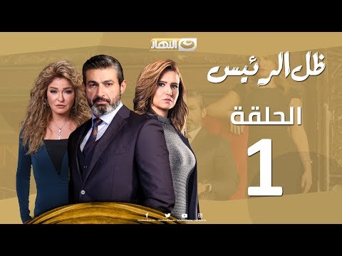 Episode 01 Zel Al Ra Es Series الحلقة 1 الأولي مسلسل ظل الرئيس