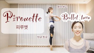 [발레 꿀팁] 발레 턴 피루엣 ballet turn pirouette (홈발레 / 발레 연습 / 발레수업 / 발레 동작 / 발레 / 취미발레 / 성인발레)