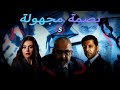 مسلسل الاثارة وتشويق والجريمة بصمة مجهول الحلقة 5 بطولة اياد نصار دينا فؤاد 