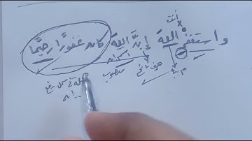 إعراب الآية رقم 106 سورة النساء واستغفر الله إن الله كان غفورا رحيما