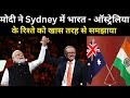 मोदी ने Sydney में भारत - ऑस्ट्रेलिया  के रिश्ते को खास तरह से समझाया  | APS News India