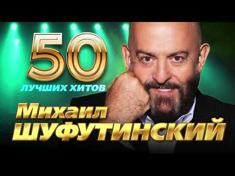 Михаил Шуфутинский - 50 Лучших Хитов